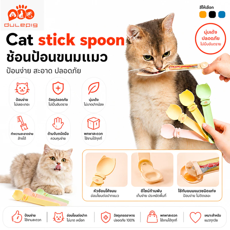 ที่ให้ขนมแมวเลีย ที่บีบแมวเลีย ​ที่ป้อนขนมแมวเลีย ช้อนตักอาหารแมว ช้อนป้อนอาหาร​ ช้อนอาหารเปียก ขนมแมว บีบง่าย ขนมแมว