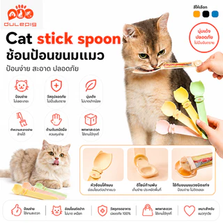 ที่ให้ขนมแมวเลีย ที่บีบแมวเลีย ​ที่ป้อนขนมแมวเลีย ช้อนตักอาหารแมว ช้อนป้อนอาหาร​ ช้อนอาหารเปียก ขนมแมว บีบง่าย ขนมแมว