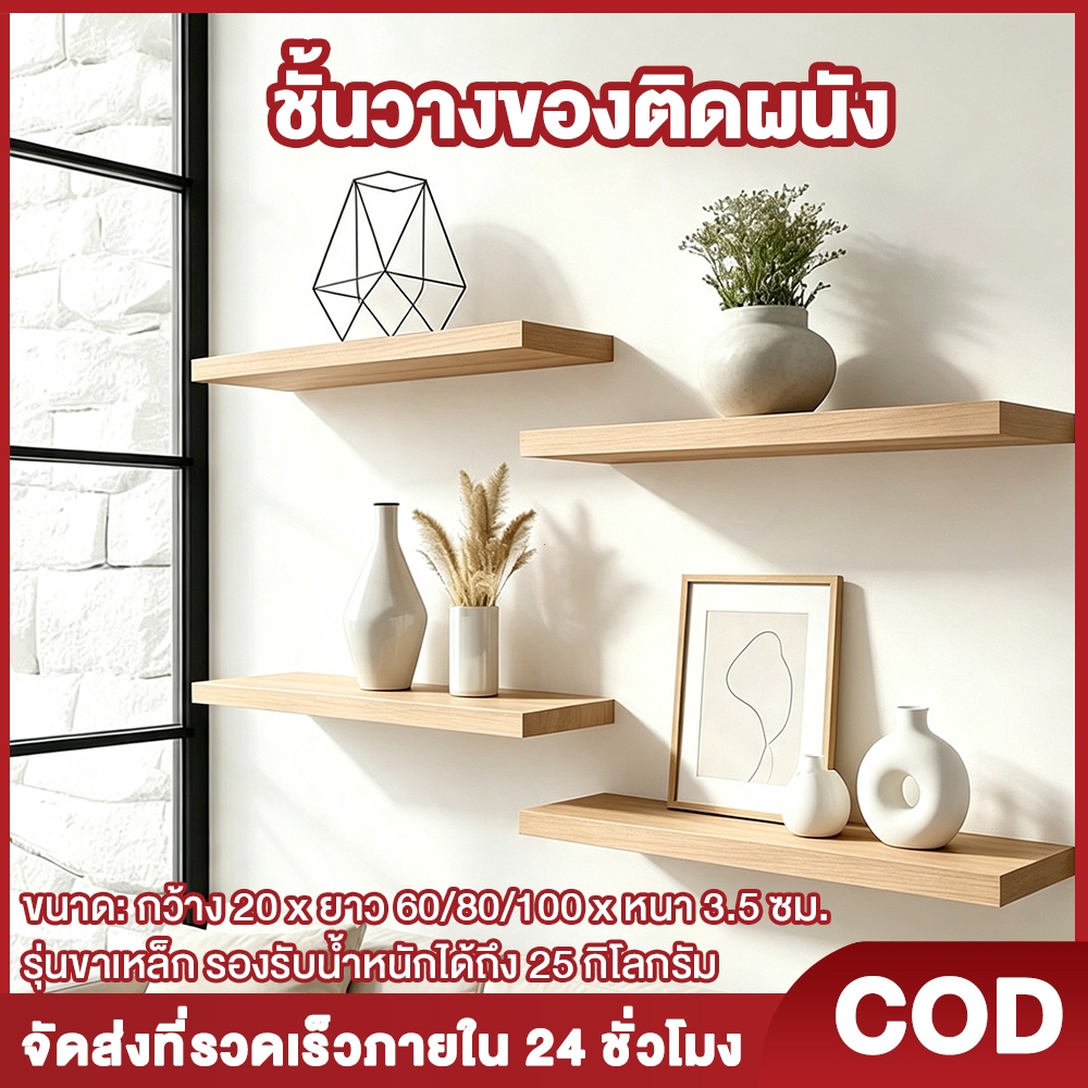 Woodly ชั้นวางของติดผนัง แผ่นชั้นไม้ซ่อนขา มินิมอล ขอบบาง แถบปิดขอบ PVC  60/80/100x20x3.5 ซม.