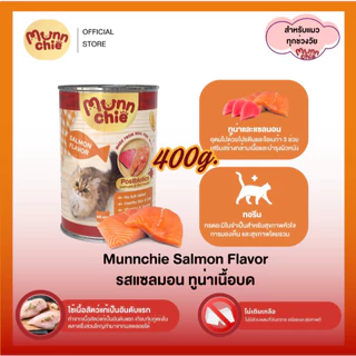 Munnchie (มันชี่) อาหารเปียกแมวกระป๋อง ไม่เติมเกลือ ราคาคุ้มค่า สำหรับแมวทุกช่วงวัย 400g.
