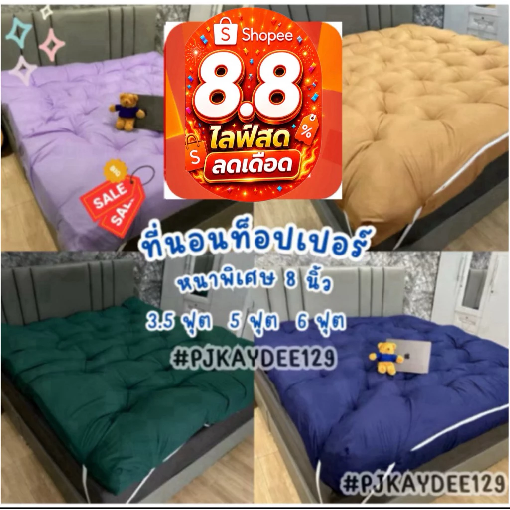 ⚡️8.8⚡ที่นอน Topper ความหนา 8 นิ้ว สีพื้น เลือกสีได้ ใย4ชั้น หลับสบาย บรรเทาอาการปวดหา