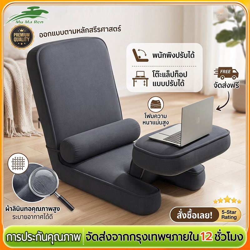 MuMaRen โซฟาญี่ปุ่น โซฟาพับ เก้าอี้นั่งพื้น สามารถปรับได้หลายเกียร์ ระบายอากาศได้รสจืดและนั่งสบาย