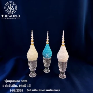 พุ่มมุก ขนาด 5 ซม. มีให้เลือก 9 สี (ราคาต่อ 1 ชุด 3 ลูก)