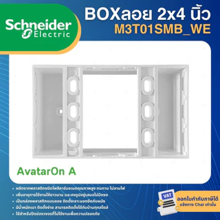 SCHNEIDER M3T01SMB_WE กล่องลอยขอบเหลี่ยม บล็อกลอย 2x4 นิ้ว สีขาว SURFACE MOUNTING BOX