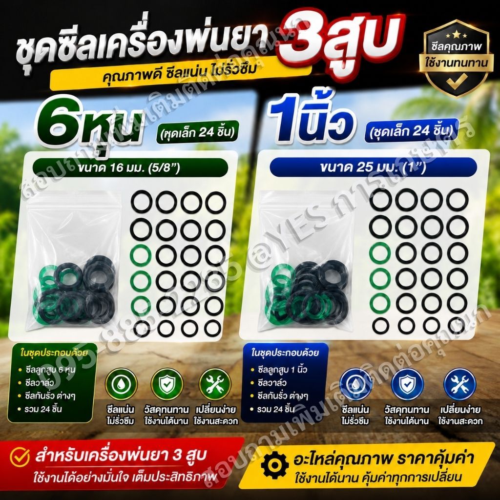 ชุดซีลเครื่องพ่นยา 3 สูบ ขนาด 6 หุน (5/8") / 1 นิ้ว (1") ชุดเล็ก 24 ชิ้น อะไหล่-ชุดซ่อมปั๊มพ่นยา