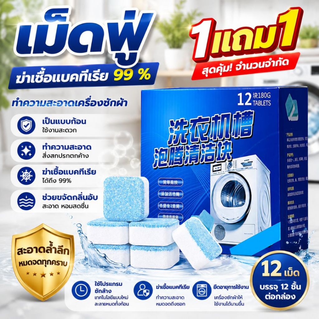 1แถม1 เม็ดฟู่ ทำความสะอาดเครื่องซักผ้า 12เม็ด/1กล่องสูตรอัพเกรด ขจัดคราบ ทำความสะอาดเครื่องซักผ้า