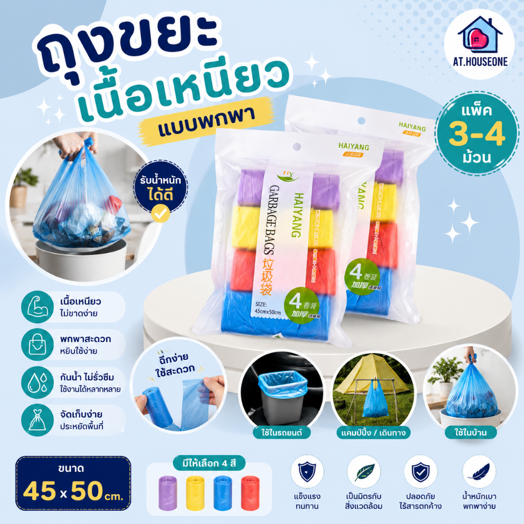 At.Houseone ถุงขยะ ถุงขยะเนื้อเหนียว เเบบพกพา ขนาด 45x50cm. ราคาถูก แพ็ค 3-4 ชิ้น (ห่อขาว)