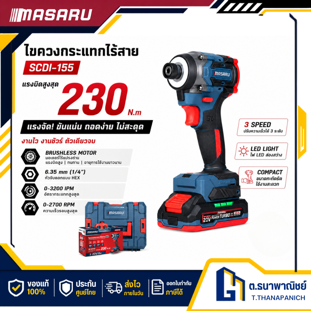 MASARU ไขควงกระแทกไร้สาย รุ่น SCDI-155 แรงบิดสูง ปรับสปีดได้ ขันน็อต งานช่าง พร้อมส่ง