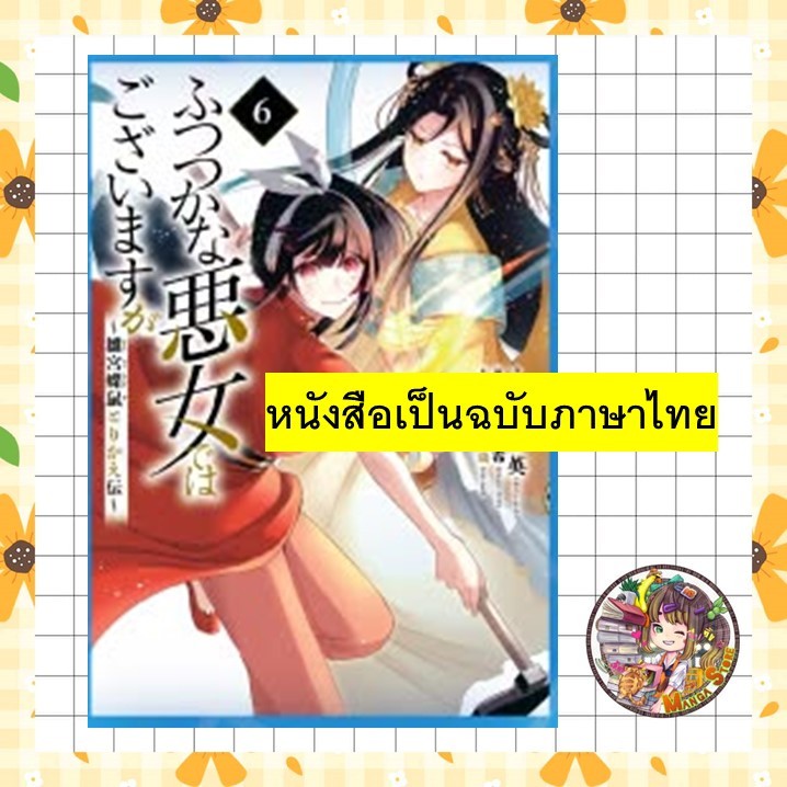นางร้ายมือใหม่เป็นกำลังใจ เล่ม 3-6 มือ 1