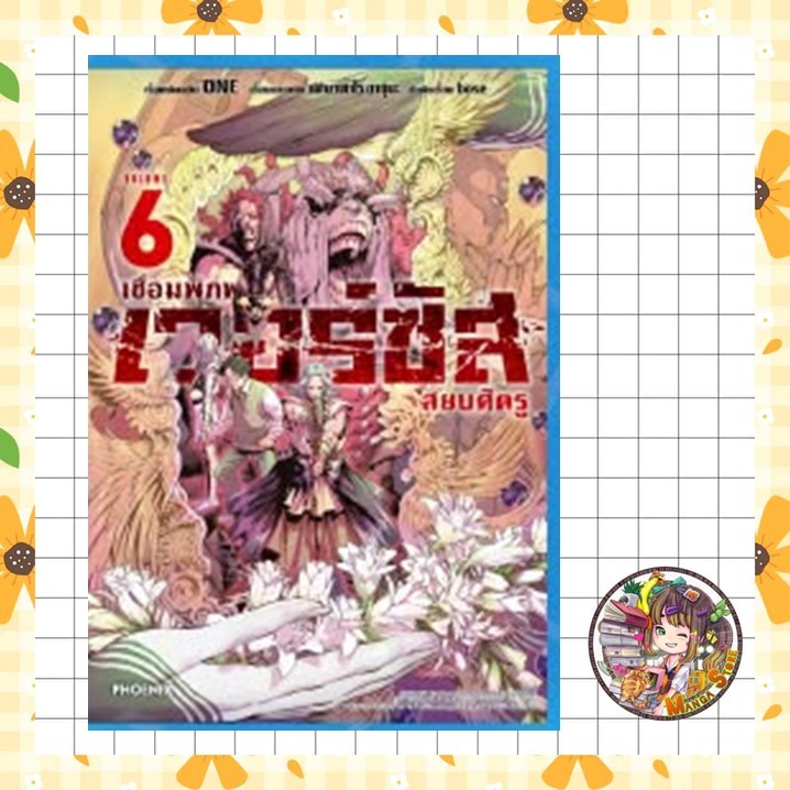 เวอร์ซัส เชื่อมพิภพ สยบศัตรู เล่ม 1-6 มือ 1