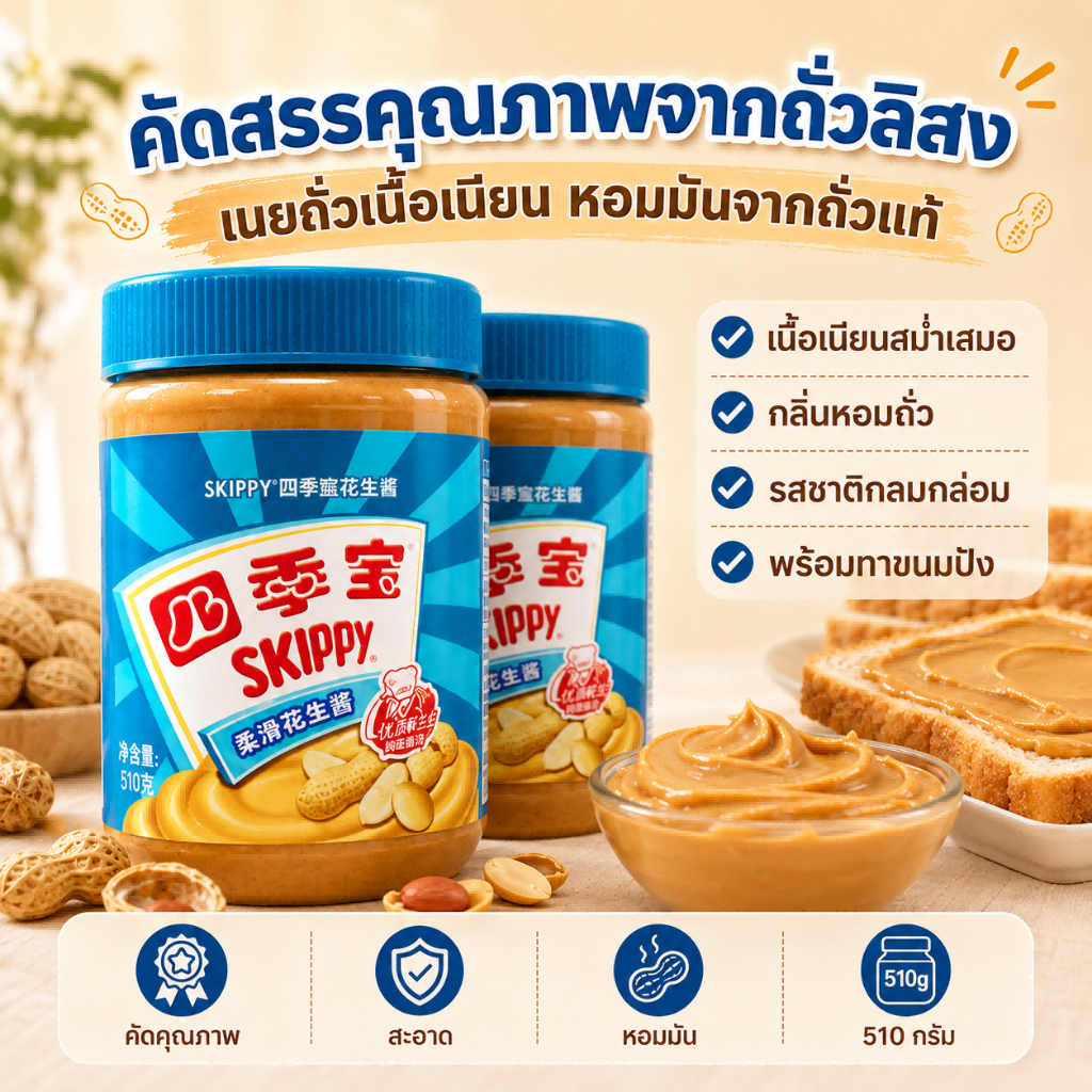 SKIPPY เนยถั่วชนิดบดละเอียด 510กรัม เนื้อเนียน หอมถั่ว สำหรับทาขนมปัง ทำอาหารและเบเกอรี่ พร้อมส่งจากไทย