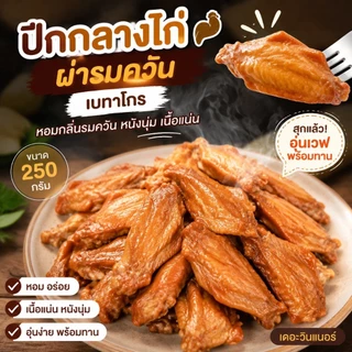 ปีกกลางไก่ผ่ารมควัน เบทาโกร รมควันจนหอม สีสวย รสชาติกลมกล่อม แค่เวฟก็พร้อมทาน