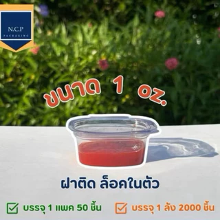 ถ้วยน้ำจิ้ม 1ออนซ์ 2ออนซ์ 3ออนซ์ PET(ยกลัง) ฝาติดในตัว 2000ชิ้น ถ้วยน้ำจิ้มฝาติด ถ้วยPET