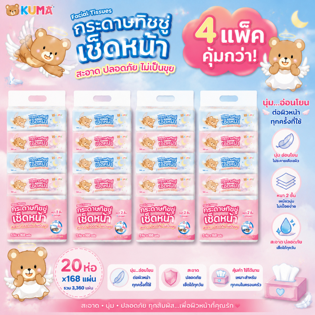 KUMA คุมะ กระดาษทิชชู่เช็ดหน้า รุ่น 168 หนา 3 ชั้น (ยก 4 แพ็ค) นุ่ม สะอาด คุณภาพดี สินค้าแท้จากโรงงาน