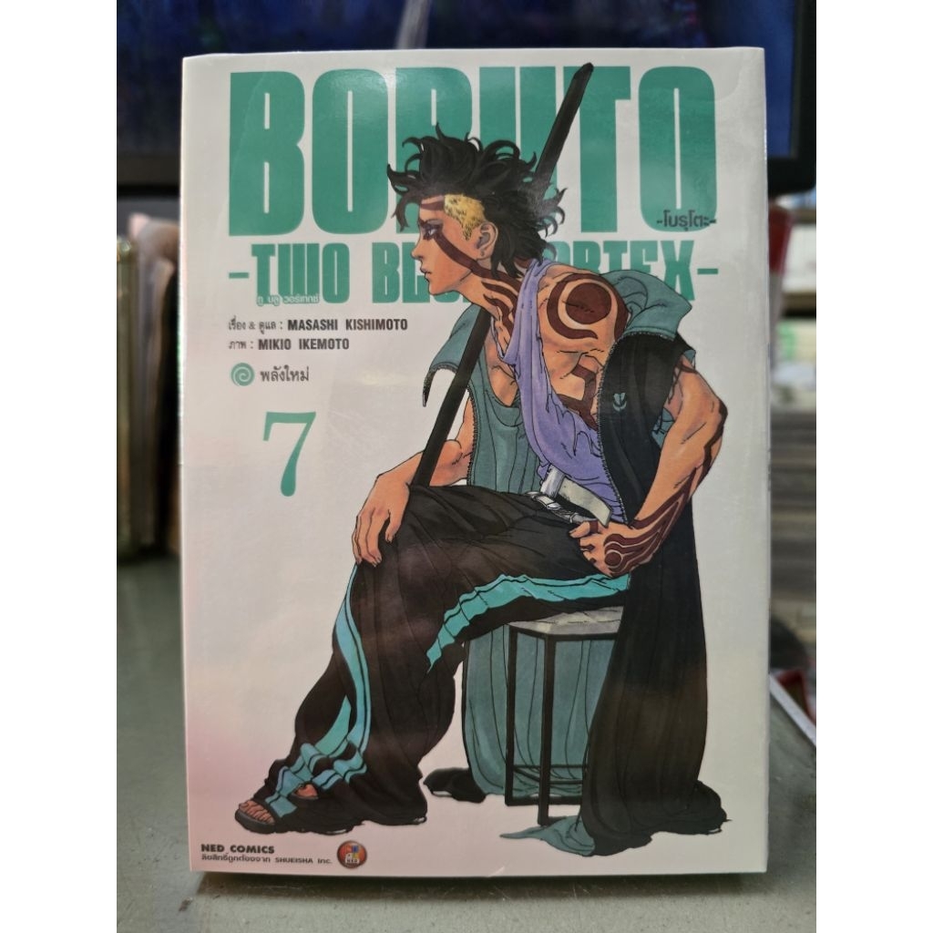 Boruto TWO BLUE VORTEX เล่ม 1 - 7