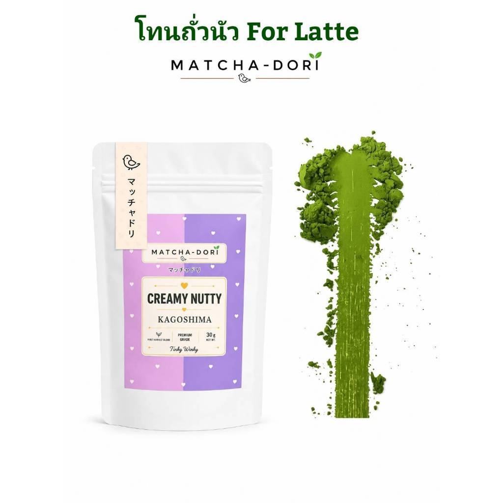 [MATCHA-DORI] มัทฉะโทนถั่ว Creamy Nutty เกรดพรีเมี่ยม  มีอย. ขนาด 20G/30G