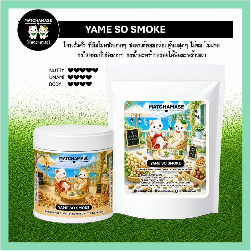 โทนถั่วคั่วเข้มข้น-สโมคชัดมาก YAME SO SMOKE MATCHA