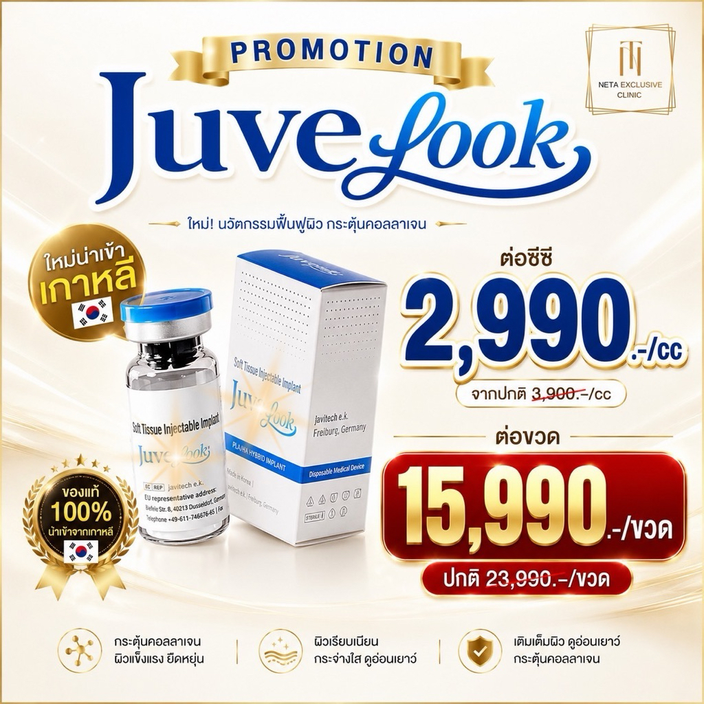 Juvelookฟื้นฟูผิวกระตุ้นคอลลาเจน1cc