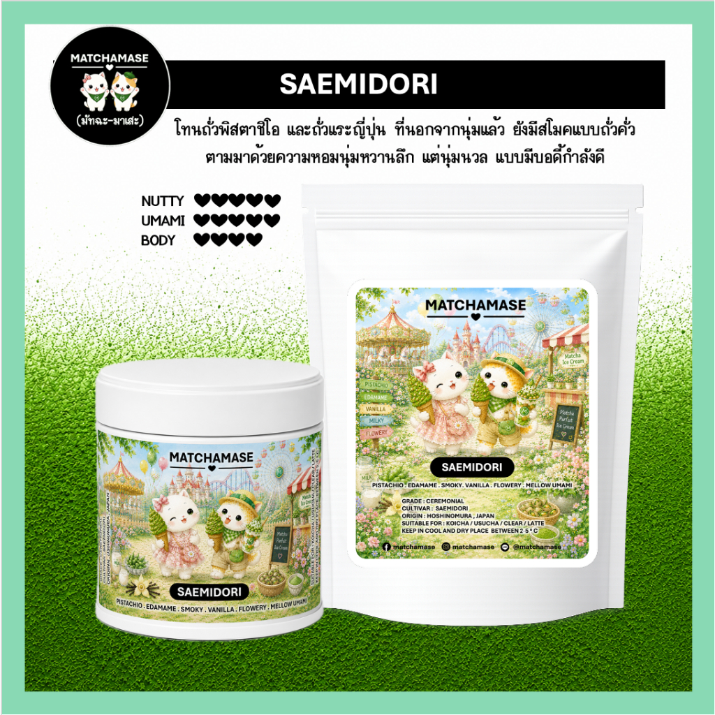 โทนถั่วนุ่มมีสโมค ครีมมี่บอดี้แน่นหวาน SAEMIDORI MATCHA - MATCHAMASE (มัทฉะมาเสะ)
