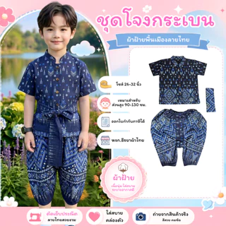 ชุดโจงกระเบนผ้าฝ้าย (สำหรับเด็ก) ลายช้าง ลายฉัตรช่อชฎา ลายไทยขันหมาก ลายไทยประยุกต์ ทรงสวยน่ารัก ผ้านุ่มใส่สบาย