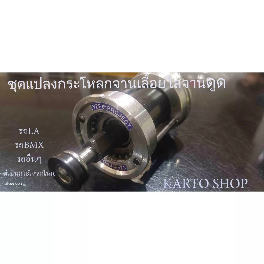 ชุดแปลงกระโหลกใหญ่จานเลื้อยLAใส่จานดูด