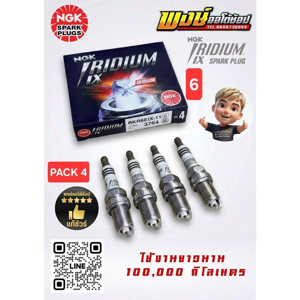 หัวเทียน เบอร์ 6 AE100 4A 5A 4E 7A 4AG NGK IRIDIUM IX BKR6EIX-11 ชุด4หัว แท้ชัวร์