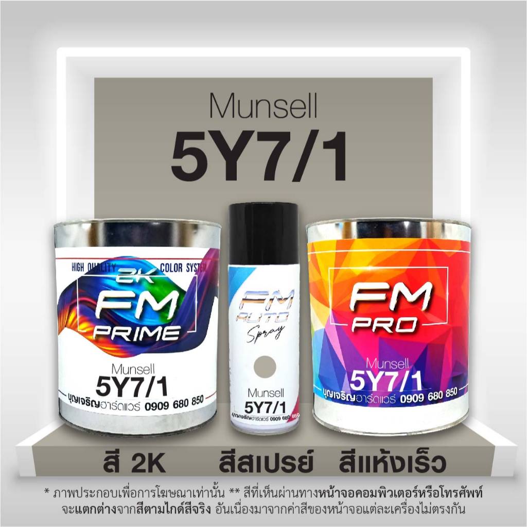สี Munsell 5Y 7/1 , สี Munsell 5Y7/1 (ราคาต่อลิตร)