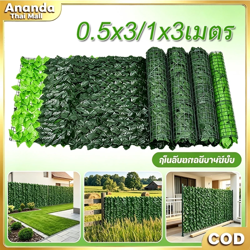 รั้วใบไม้ปลอมประดิษฐ์ ขนาด 0.5x3 / 1x3 เมตร ถอดประกอบง่าย ตกแต่งสวน บ้าน รั้วต้นไม้ปลอม ดอกไม้ปลอม