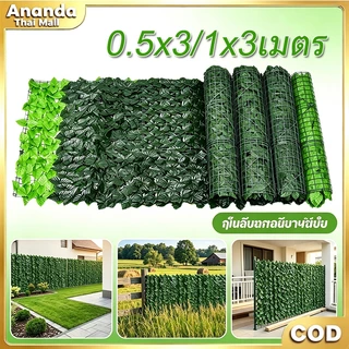 รั้วใบไม้ปลอมประดิษฐ์ ขนาด 0.5x3 / 1x3 เมตร ถอดประกอบง่าย ตกแต่งสวน บ้าน รั้วต้นไม้ปลอม ดอกไม้ปลอม