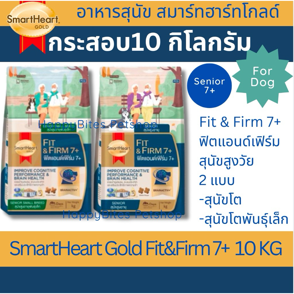 Smart Heart Gold Fit&Firm 7+ สมาร์ทฮาร์ท โกลด์ ฟิตแอนด์เฟิร์ม7+ ขนาด 10 กก(สุนัขสูงวัย)