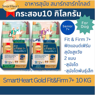 Smart Heart Gold Fit&Firm 7+ สมาร์ทฮาร์ท โกลด์ ฟิตแอนด์เฟิร์ม7+ ขนาด 10 กก(สุนัขสูงวัย)