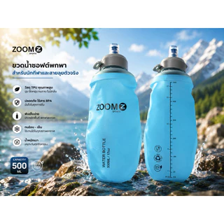 ZOOM SPORTS ขวดน้ำนิ่ม 500ML | Soft Flask TPU BPA FREE สำหรับวิ่งเทรล วิ่งมาราธอน ปั่นจักรยาน เดินป่า
