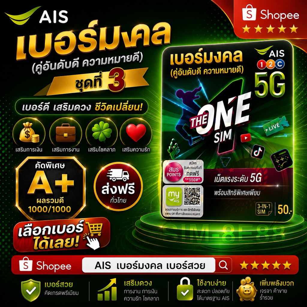 AIS เบอร์มงคล เบอร์สวย เติมเงิน คัดพิเศษ A+ เลือกเบอร์ได้ (ชุดที่3)