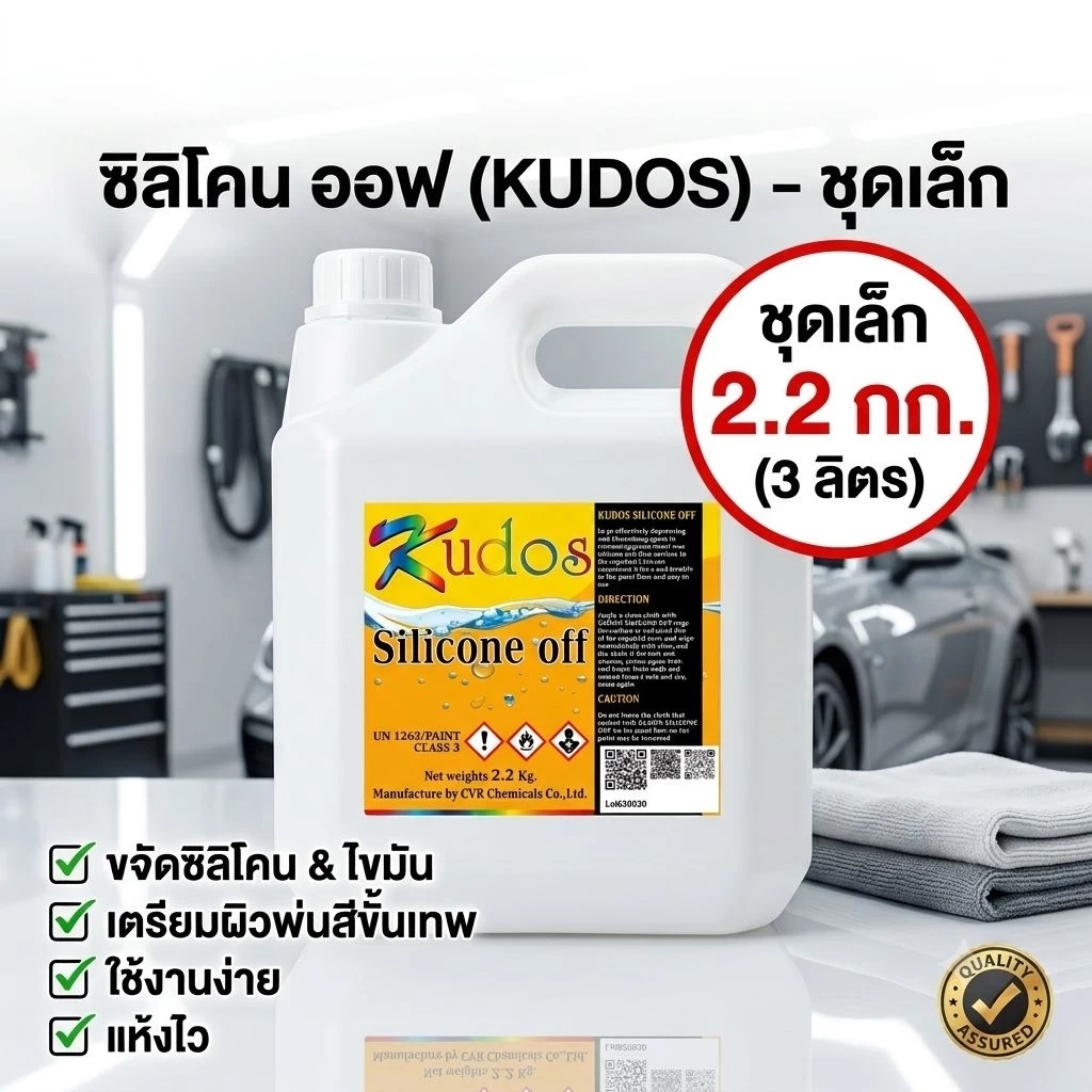 น้ำยาเช็ดคราบ Kudos Silicone off ทำความสะอาดก่อนพ่นสี เช็ดคราบซิลิโคนบนกระจก ขนาดน้ำหนักสุทธิ 2.2 กก.(3ลิตร)