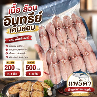 ปลาอินทรีย์เค็ม จากทะเลใต้ เค็มน้อย 200 กรัม - 1,000กรัม