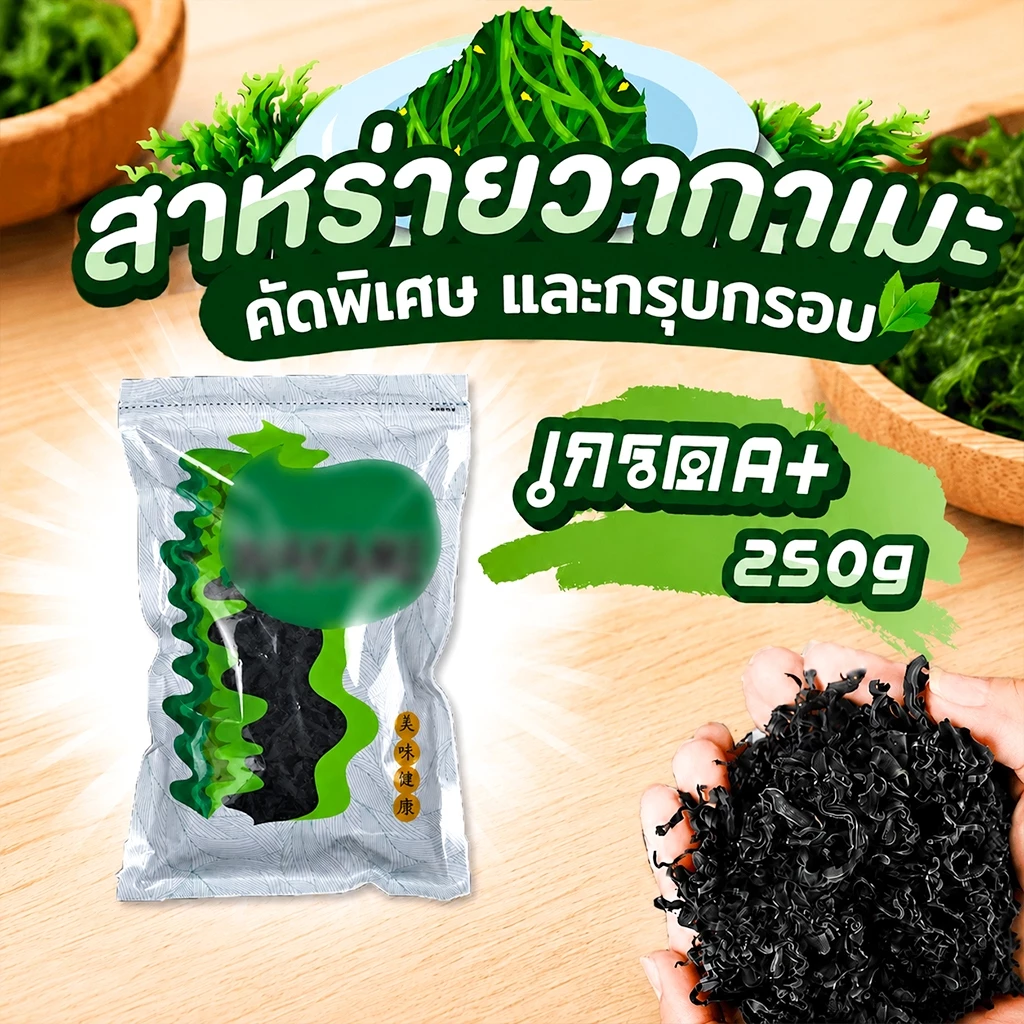 สาหร่าย สาหร่ายวากาเมะ 250g เกรดA+ ใบยอดอ่อนต้นฤดูใหม่ สาหร่ายวากาเมะอบแห้ง 裙带菜