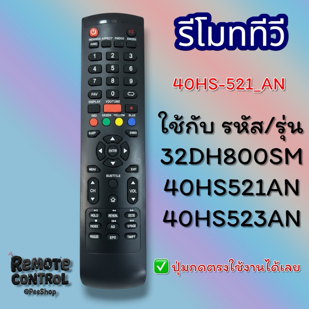 รีโมททีวีรหัส 40HS521AN,40HS523AN รหัสและปุ่มกดตรงใช้งานได้เลย