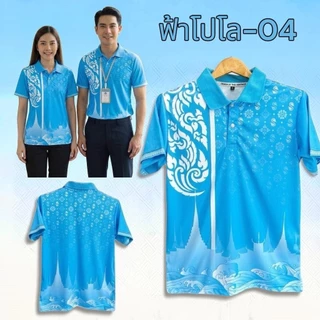 เสื้อโปโลสีฟ้าวันแม่ เสื้อวันแม่ ผ้าไมโครพรีเมียม นุ่ม ใส่สบาย ไม่ร้อน มีไซส์ S-8XL
