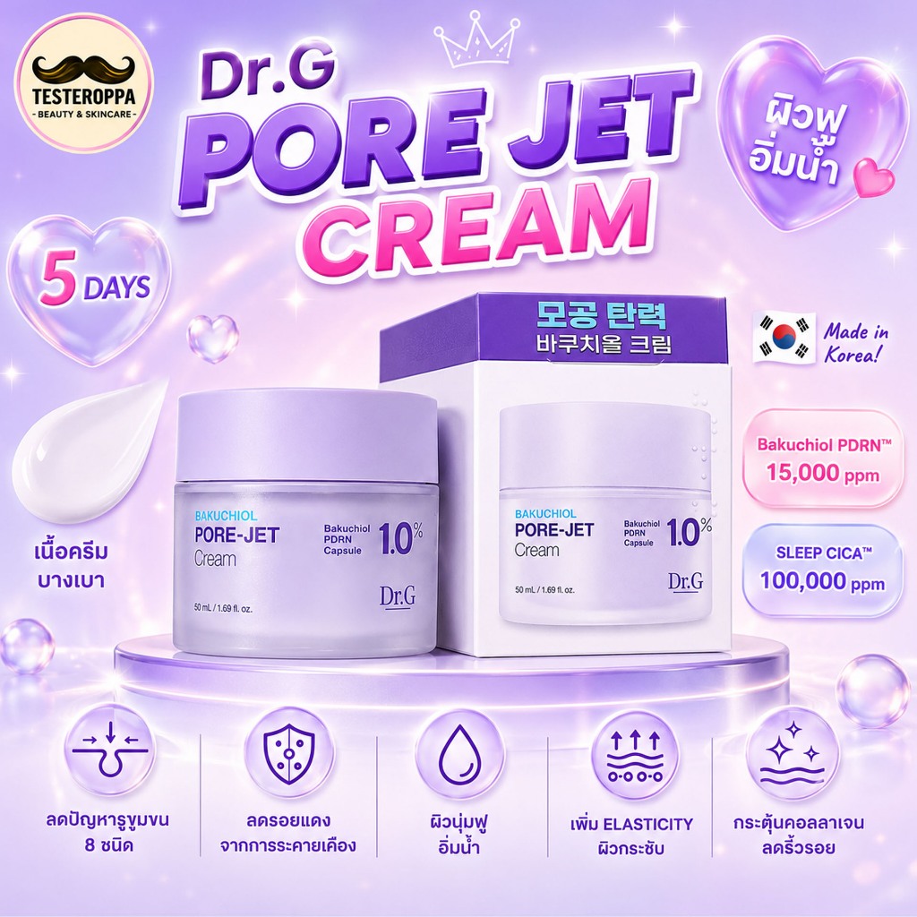 Dr.G Bakuchiol Pore-Jet Cream 50ml ดร.จี บาคูชิออล พอร์-เจ็ท ครีมลดรูขุมขน เพื่อผิวแพ้ง่าย