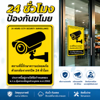 สติกเกอร์เตือนCCTV 24ชั่วโมง ภาษาไทย-อังกฤษ กันน้ำกันแดด ไม่ซีด ติดผนัง/รถยนต์/ร้านค้าได้