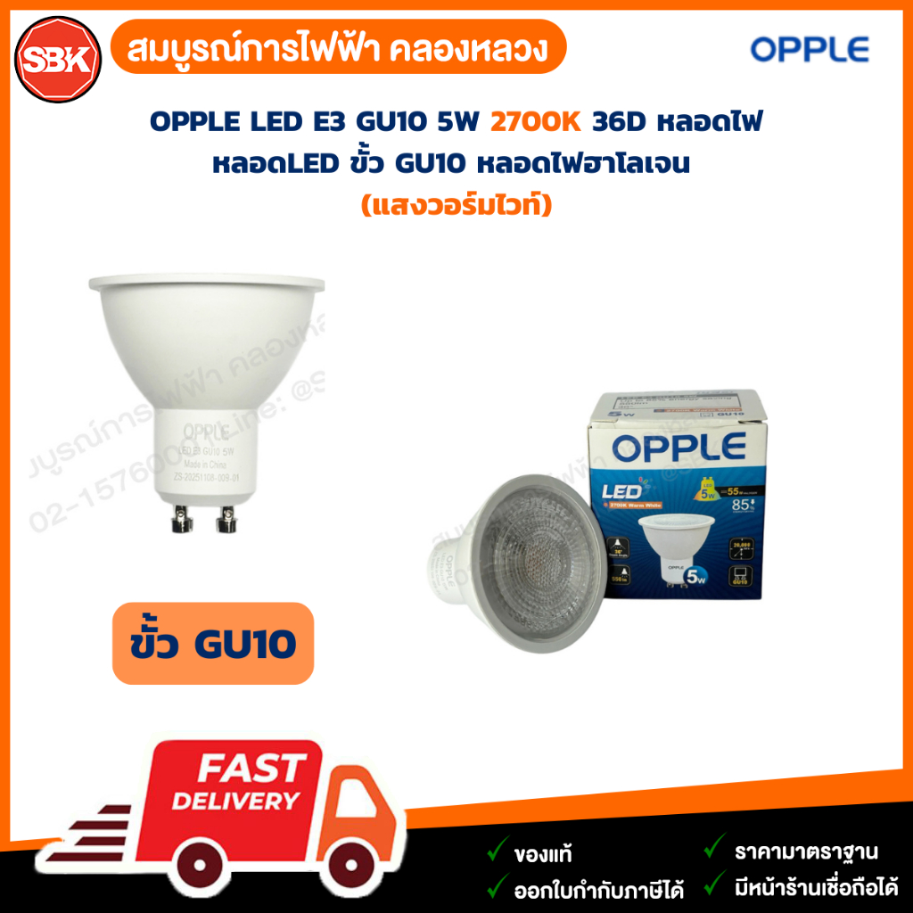 OPPLE LED E3 GU10 5W 2700K 36D หลอดไฟ หลอดLED ขั้ว GU10 หลอดไฟฮาโลเจน  (แสงวอร์มไวท์)