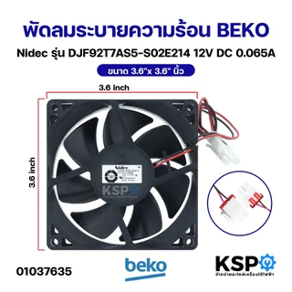 พัดลมตู้เย็น พัดลมระบายความร้อน BEKO เบโค Nidec รุ่น DJF92T7AS5-S02E214 12V DC 0.065A ขนาด 3.6" นิ้ว อะไหล่ตู้เย็น