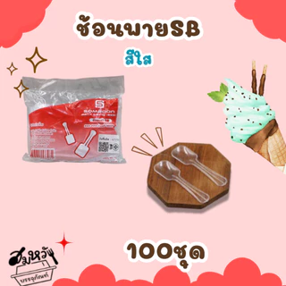 ช้อนพายเล็กคละสี /สีใส ตราSB (บรรจุ100ชิ้น)