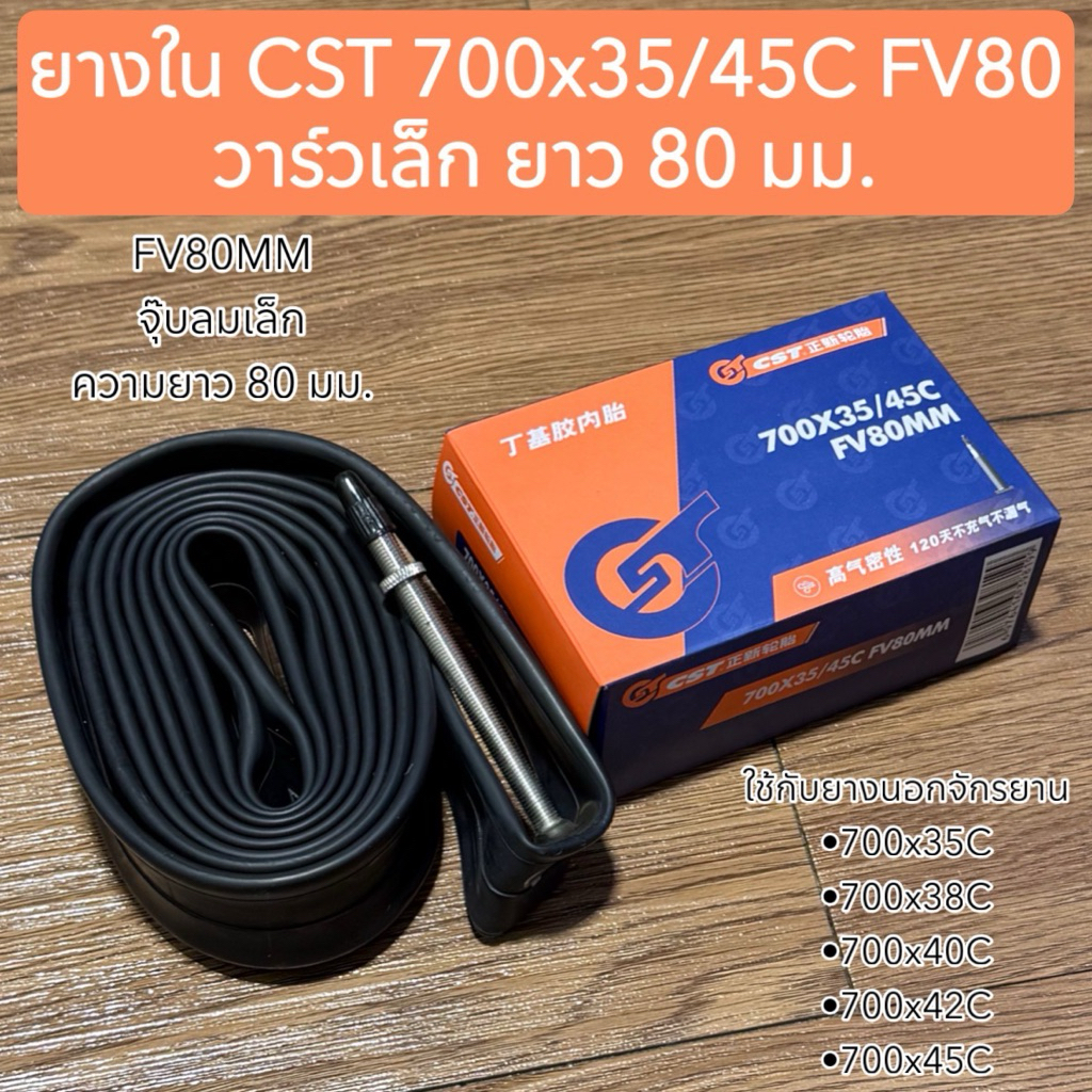 ยางใน CST 700x35/45C FV80 วาร์วเล็ก ยาว 80 มม.