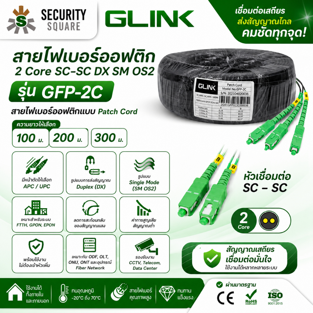 GLINK สาย Fiber Patch Cord 2 Core (SC-SC) มี Sling รุ่น GFP-2C 200 เมตร สายไฟเบอร์ออฟติกภายนอกอาคาร