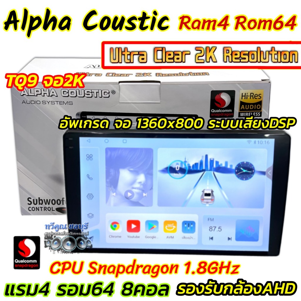 จอแอนดรอยด์ ALPHA COUSTIC ภาพสวยคมชัด 2K จอแอนดรอยด์ TQ9 Ram4 Rom64 (CPU:8Core) Android V.14 ระบบเสี