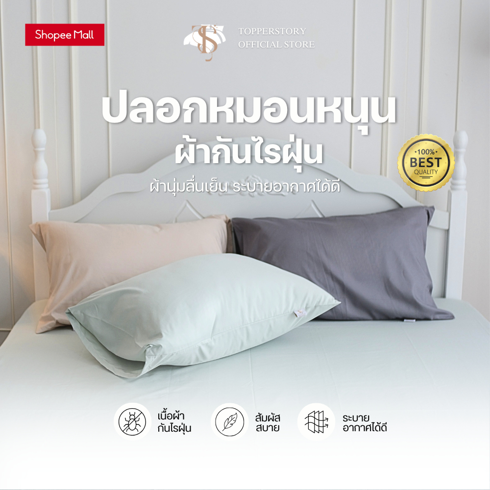 Topper.story ปลอกหมอนกันไรฝุ่น กันไรฝุ่น 98% ไม่ติดขน เนื้อผ้านุ่ม