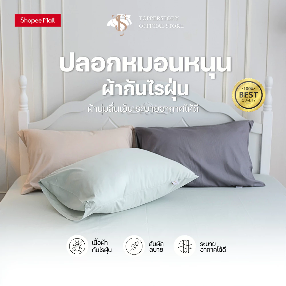 Topper.story ปลอกหมอนกันไรฝุ่น กันไรฝุ่น 98% ไม่ติดขน เนื้อผ้านุ่ม