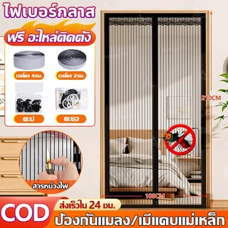 DH ม่านแม่เหล็กกันยุง กันยุง ปิดเองได้ ม่านประตู ระบายอากาศ ติดตั้งง่าย ฟรีแถบกาวตีนตุ๊กแก พร้อมส่ง 80x210cm 90x210cm