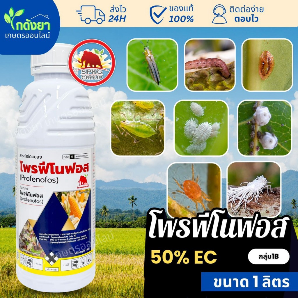 โพรฟีโนฟอส 1ลิตร SPKG กำจัดหนอน เพลี้ย ไร กลุ่ม 1B